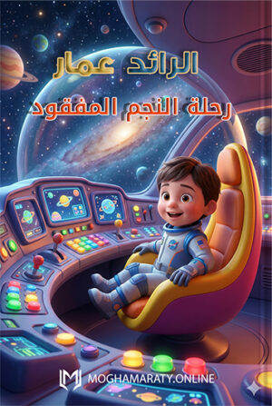 [البطل] ورحلة النجم المفقود