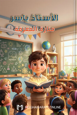 [البطل] ومنارة المعرفة