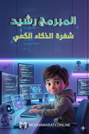 [البطل] وشفرة الذكاء